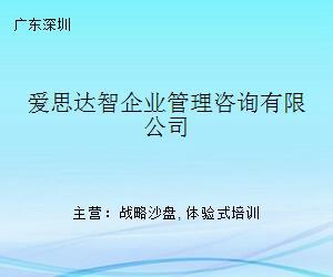 愛思達智企業管理咨詢 引領企業邁向卓越的商務咨詢伙伴